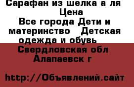 Сарафан из шелка а-ля DolceGabbana › Цена ­ 1 000 - Все города Дети и материнство » Детская одежда и обувь   . Свердловская обл.,Алапаевск г.